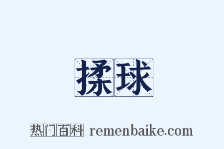 揉球是什么意思的图片